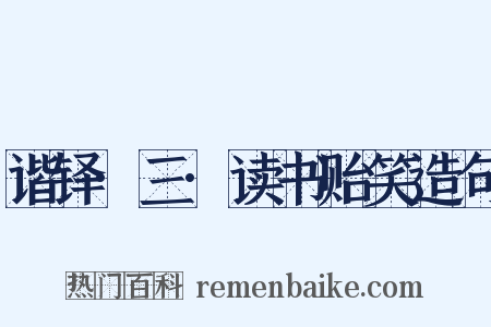 谐铎·三·读书贻笑造句是什么意思的图片